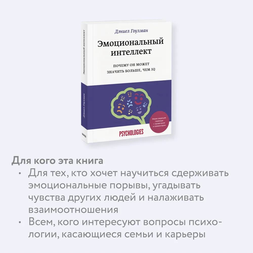 Эмоциональный интеллект. Почему он может значить больше, чем IQ Дэниэл  Гоулман - купить книгу Эмоциональный интеллект. Почему он может значить  больше, чем IQ в Минске — Издательство Манн, Иванов и Фербер на