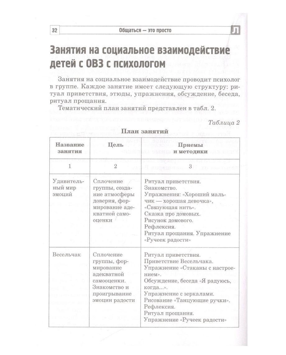 Общаться – это просто. Занятия по взаимодействию с ребенком с ОВЗ:  Учебно-методическое пособие. Часть 2 Л. Савина, Снежана Танцюра - купить  книгу Общаться – это просто. Занятия по взаимодействию с ребенком с