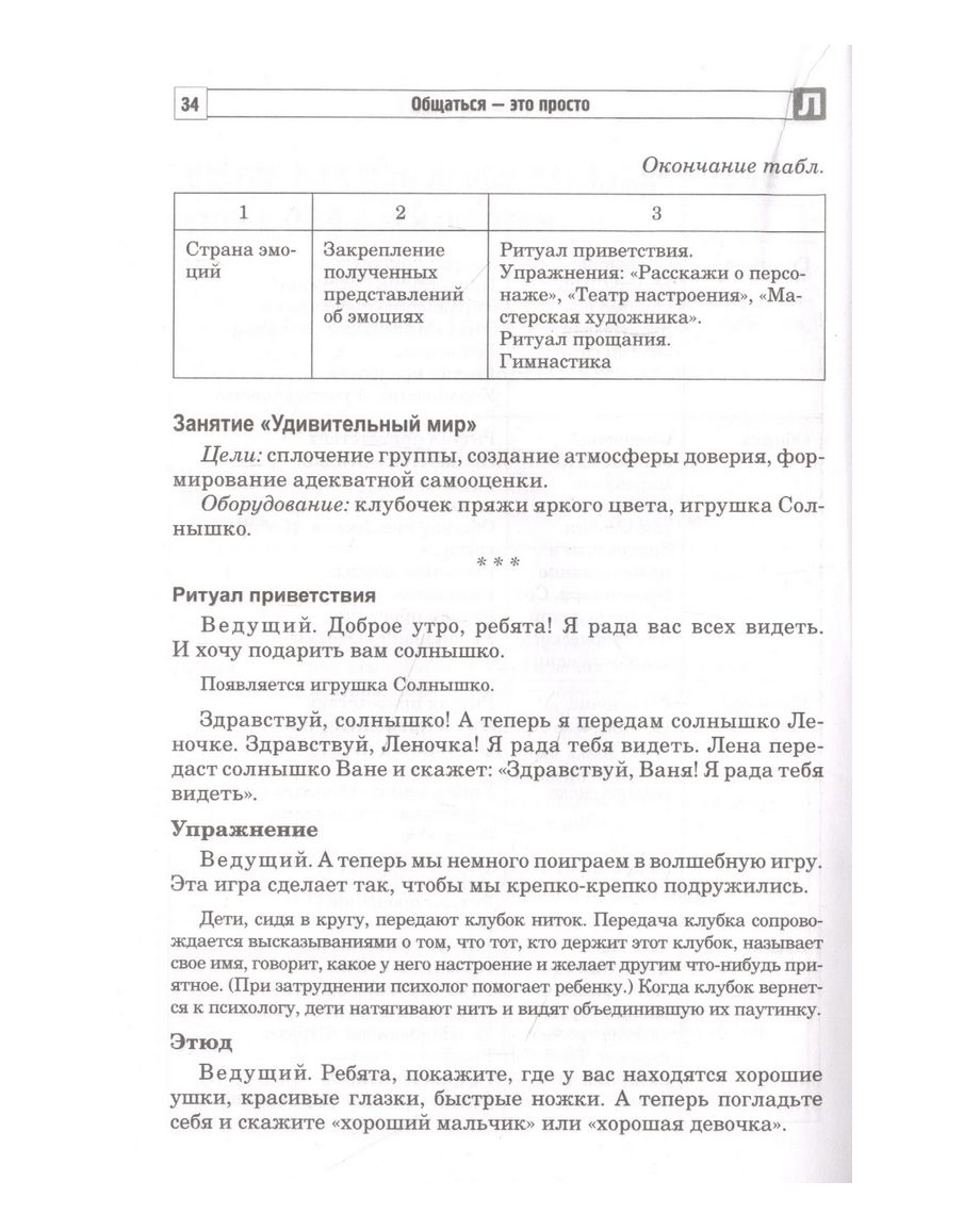 Общаться – это просто. Занятия по взаимодействию с ребенком с ОВЗ:  Учебно-методическое пособие. Часть 2 Л. Савина, Снежана Танцюра - купить  книгу Общаться – это просто. Занятия по взаимодействию с ребенком с