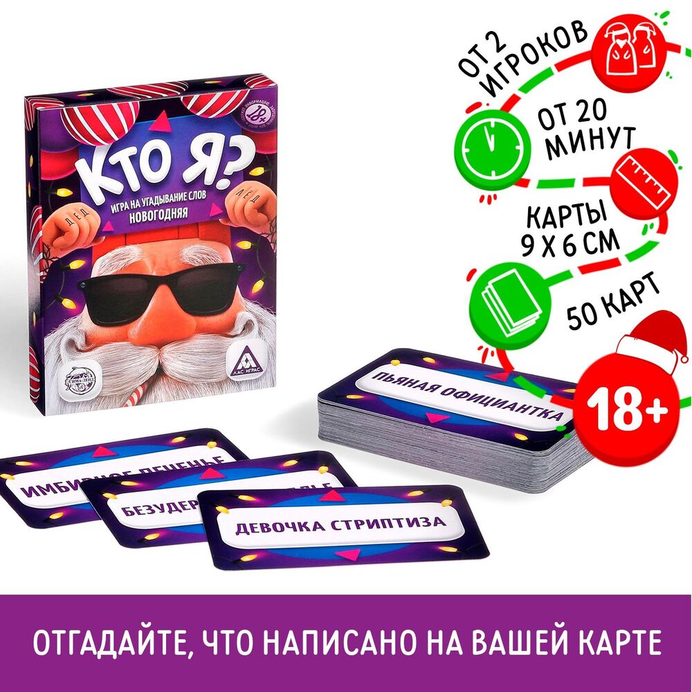 Кто я? Новогодняя (18+) — настольная игра от Лас играс : купить игру Кто я?  Новогодняя (18+) : в интернет-магазине — OZ.by