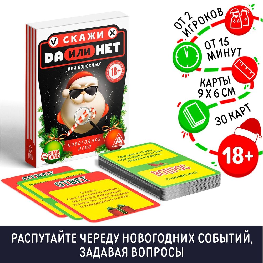 Да или Нет. Для взрослых (18+) — настольная игра от Лас играс : купить игру  Да или Нет. Для взрослых (18+) : в интернет-магазине — OZ.by