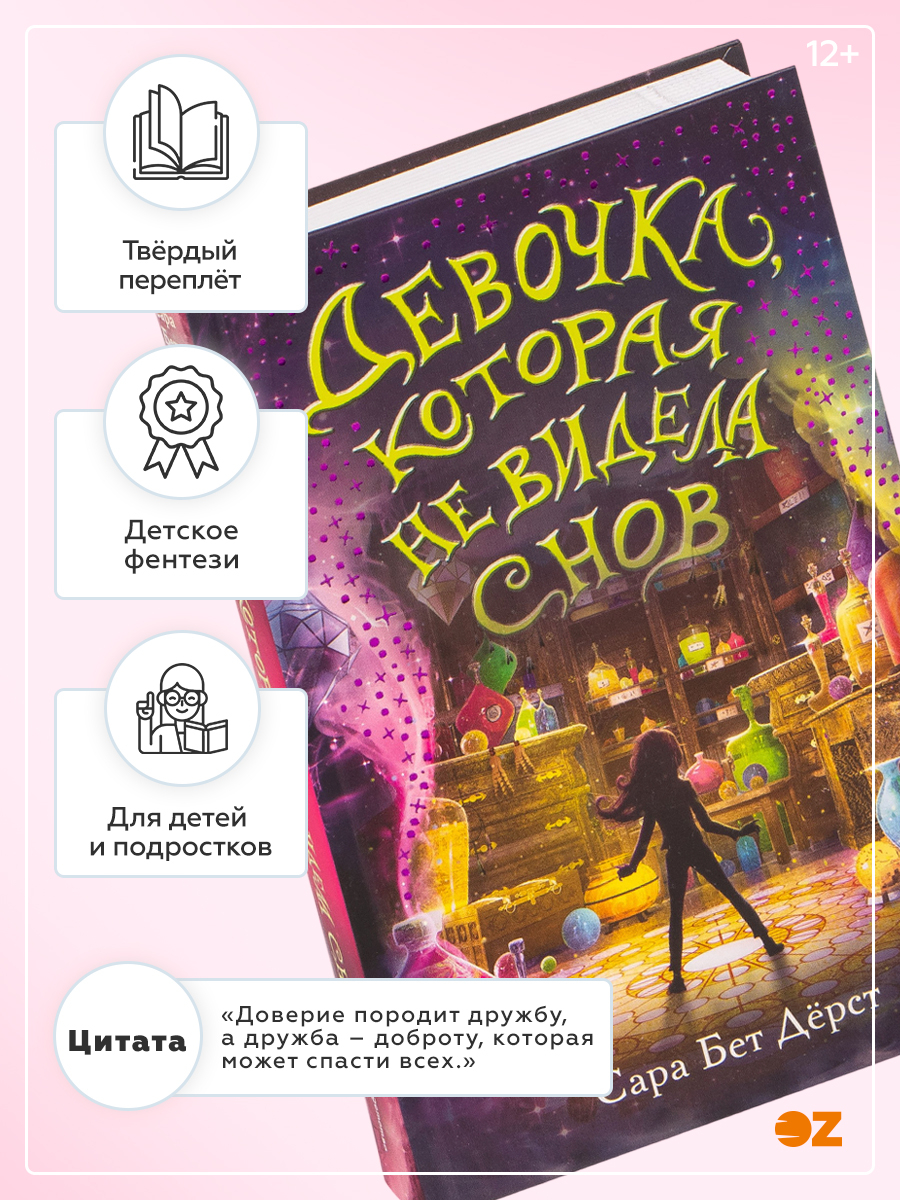 Девочка, которая не видела снов Сара Бет Дерст - купить книгу Девочка,  которая не видела снов в Минске — Издательство Эксмо на OZ.by