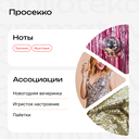 Духи унисекс 