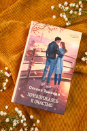 Приближаясь к счастью — фото, картинка — 2