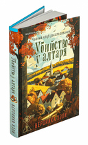 Убийство у алтаря — фото, картинка — 1