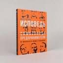 Исповедь (самозванца) предпринимателя — фото, картинка — 1