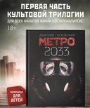 Метро 2033 — фото, картинка — 1