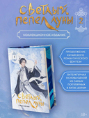 Светлый пепел луны. Книга 2. Коллекционное издание — фото, картинка — 1