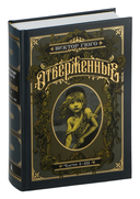 Отверженные. Комплект из 2 книг — фото, картинка — 3