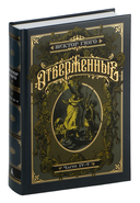 Отверженные. Комплект из 2 книг — фото, картинка — 5