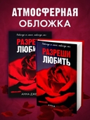 Разреши любить — фото, картинка — 7