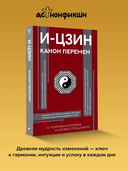 И-цзин. Канон Перемен — фото, картинка — 1