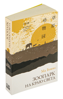 Зоопарк на краю света — фото, картинка — 1