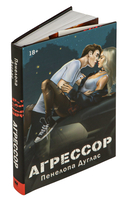 Агрессор — фото, картинка — 1