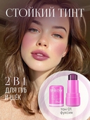 Тинт для губ и щек 