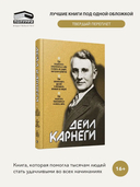 Как выработать уверенность в себе и влиять на людей, выступая публично. Как завоёвывать друзей и оказывать влияние на людей. Как перестать беспокоиться и начать жить — фото, картинка — 1