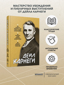 Как выработать уверенность в себе и влиять на людей, выступая публично. Как завоёвывать друзей и оказывать влияние на людей. Как перестать беспокоиться и начать жить — фото, картинка — 2