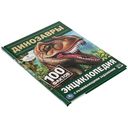 Энциклопедия с развивающими заданиями. Динозавры — фото, картинка — 3