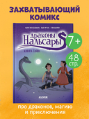 Драконы Нальсары. Книга тайн — фото, картинка — 1