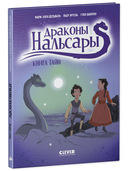 Драконы Нальсары. Книга тайн — фото, картинка — 5