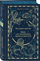 Звездная мантия. Ящик для письменных принадлежностей — фото, картинка — 1