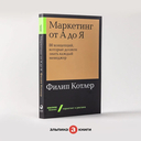 Маркетинг от А до Я. 80 концепций, которые должен знать каждый менеджер — фото, картинка — 1