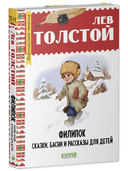 Филипок. Сказки, басни и рассказы для детей — фото, картинка — 1