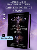 Баллада о проклятой любви — фото, картинка — 1