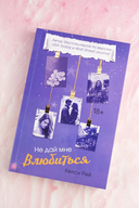 Не дай мне влюбиться — фото, картинка — 4