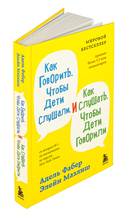 Как говорить, чтобы дети слушали, и как слушать, чтобы дети говорили — фото, картинка — 1