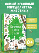 Животные рядом с нами — фото, картинка — 1