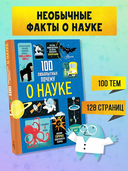 100 любопытных почему о науке — фото, картинка — 1
