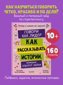 Говори как лидер. Как рассказывать истории, которые соберут лайки — фото, картинка — 1