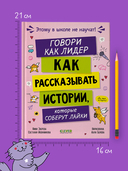 Говори как лидер. Как рассказывать истории, которые соберут лайки — фото, картинка — 6