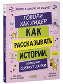 Говори как лидер. Как рассказывать истории, которые соберут лайки — фото, картинка — 7