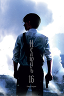 Нелюдь. Том 16 — фото, картинка — 1