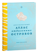 Кругосветный атлас отдаленных островов — фото, картинка — 1