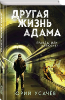 Другая жизнь Адама — фото, картинка — 1