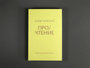 Про/чтение — фото, картинка — 1