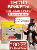 Тесто-брикет от крыс и мышей 
