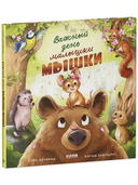 Важный день малышки Мышки — фото, картинка — 5