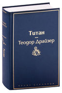 Финансист. Титан. Стоик. Комплект из 3 книг — фото, картинка — 3