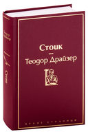 Финансист. Титан. Стоик. Комплект из 3 книг — фото, картинка — 5