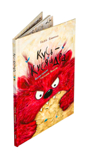 Кусь-Кусяндра — фото, картинка — 1