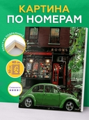 Картина по номерам 
