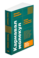 Карнавал молекул. Химия необычная и забавная — фото, картинка — 1