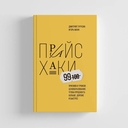 Прайсхаки. 99 приемов и трюков ценообразования, чтобы продавать больше, дороже и быстрее — фото, картинка — 1