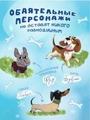 Бублик, Тюбик и Фру, или Несерьезные собачьи истории — фото, картинка — 1