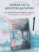 Чарующая мелодия страны грёз. Книга 1 — фото, картинка — 1