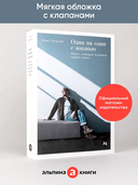 Один на один с жизнью. Книга, которая поможет найти смысл — фото, картинка — 1